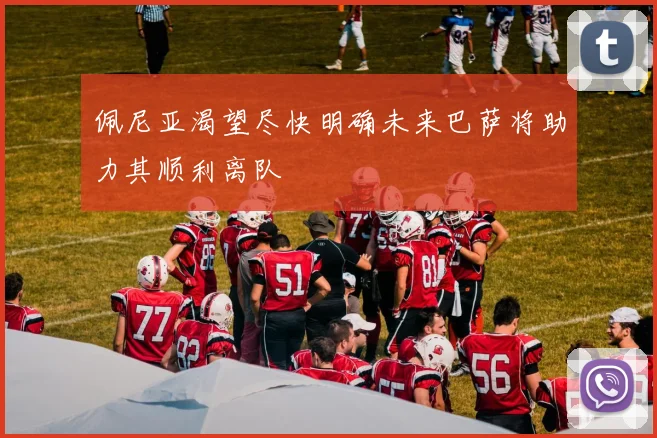 佩尼亚渴望尽快明确未来巴萨将助力其顺利离队