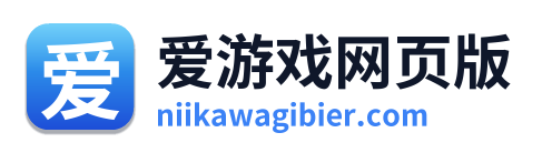 爱游戏网页版